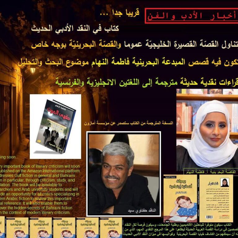 صدور كتاب نقدي عالمي حول قصص فاطمة النهام… باللغتين الإنجليزية والفرنسية