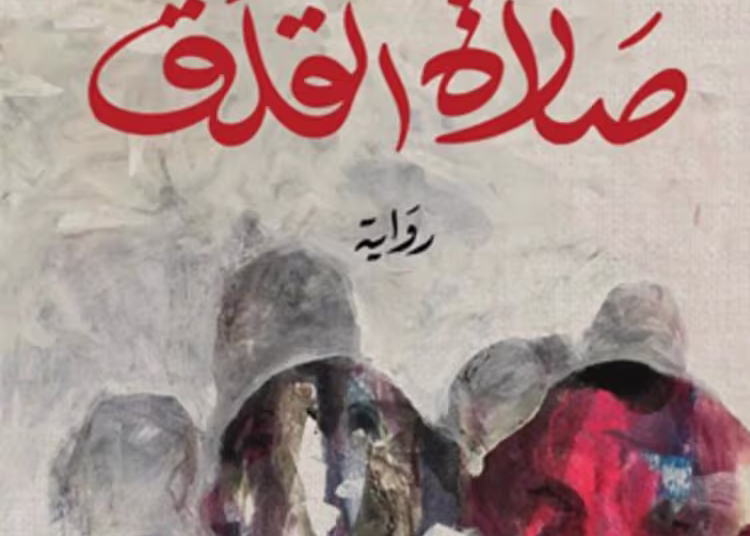 صلاة القلق الرواية الفائزة لعام 2025 محمد سمير ندا منشورات ميسكلياني