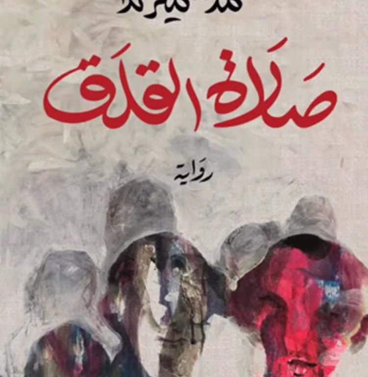 صلاة القلق الرواية الفائزة لعام 2025 محمد سمير ندا منشورات ميسكلياني