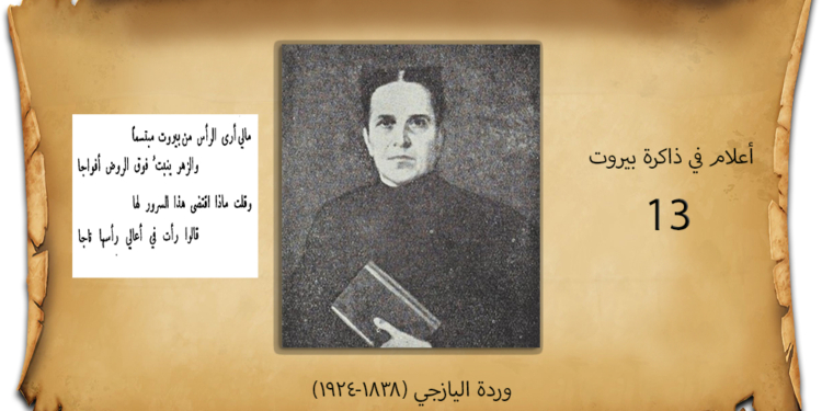 وردة اليازجي (1838-1924)