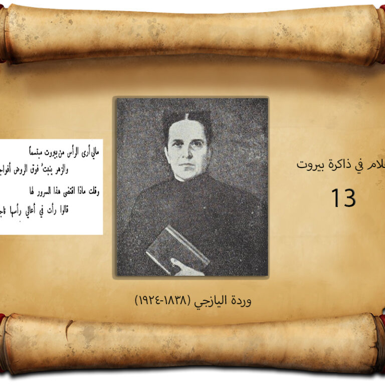 وردة اليازجي (1838-1924)