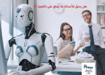 هل يحق للأستاذ ما يُمنع على التلميذ !؟