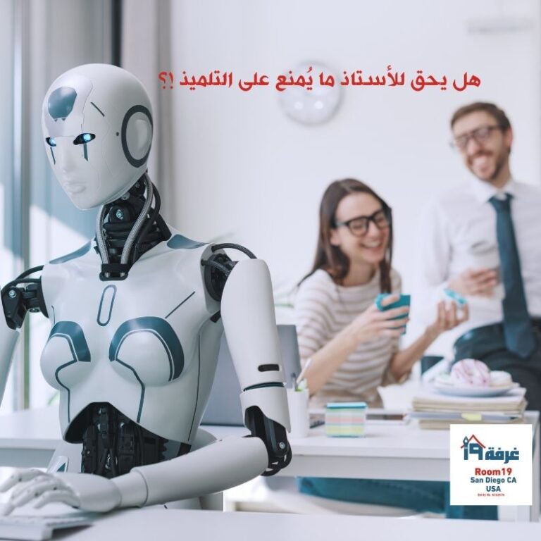 هل يحق للأستاذ ما يُمنع على التلميذ !؟