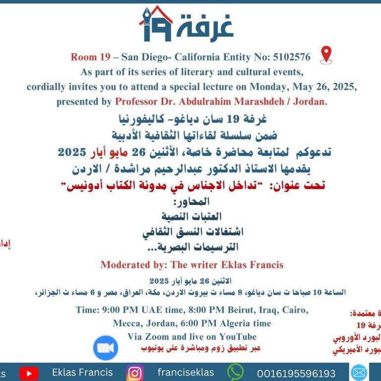 غرفة 19 تقدم: “تداخل الاجناس في مدونة الكتاب أدونيس”
