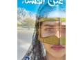 عين الحسناء.... رواية عن زمن التحولات في المجتمع الخليجي