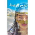 عين الحسناء.... رواية عن زمن التحولات في المجتمع الخليجي