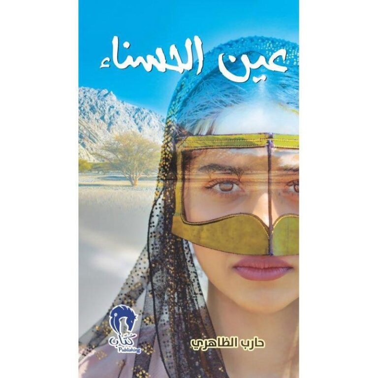 عين الحسناء.... رواية عن زمن التحولات في المجتمع الخليجي