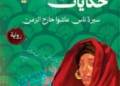 أن تكتب الذاكرة فقرها/ قراءة في رواية "حكايات منسية" لسعاد سليمان