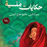 أن تكتب الذاكرة فقرها/ قراءة في رواية "حكايات منسية" لسعاد سليمان