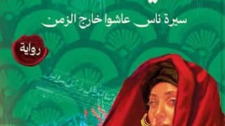 أن تكتب الذاكرة فقرها/ قراءة في رواية "حكايات منسية" لسعاد سليمان