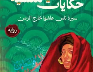 أن تكتب الذاكرة فقرها/ قراءة في رواية "حكايات منسية" لسعاد سليمان