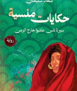 أن تكتب الذاكرة فقرها/ قراءة في رواية "حكايات منسية" لسعاد سليمان