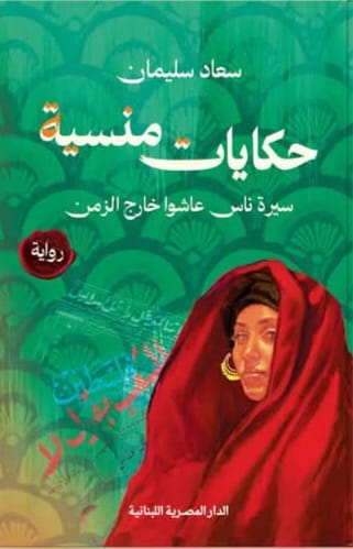 أن تكتب الذاكرة فقرها/ قراءة في رواية "حكايات منسية" لسعاد سليمان