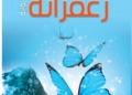 "زعفرانة" لهدى النعيمي: غواية الغياب واستدعاء التاريخ الشخصي والوطني