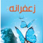 "زعفرانة" لهدى النعيمي: غواية الغياب واستدعاء التاريخ الشخصي والوطني