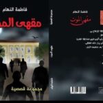 قراءة ناقدة لمجموعة قصصية بعنوان "مقهى الموت" للكاتبة البحرينية: فاطمة النهام