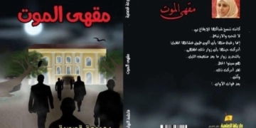 قراءة ناقدة لمجموعة قصصية بعنوان "مقهى الموت" للكاتبة البحرينية: فاطمة النهام