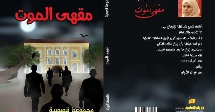 قراءة ناقدة لمجموعة قصصية بعنوان "مقهى الموت" للكاتبة البحرينية: فاطمة النهام