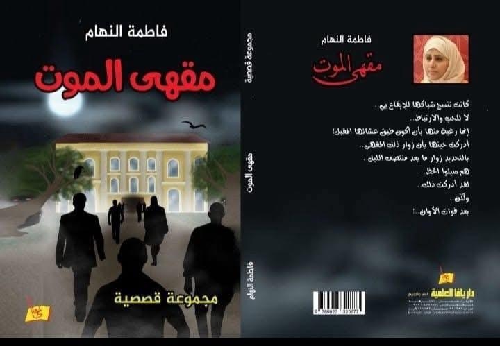 قراءة ناقدة لمجموعة قصصية بعنوان "مقهى الموت" للكاتبة البحرينية: فاطمة النهام
