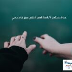 حياة مستعارة/ قصة قصيرة بقلم عبير خالد يحيي