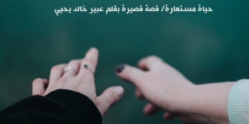 حياة مستعارة/ قصة قصيرة بقلم عبير خالد يحيي