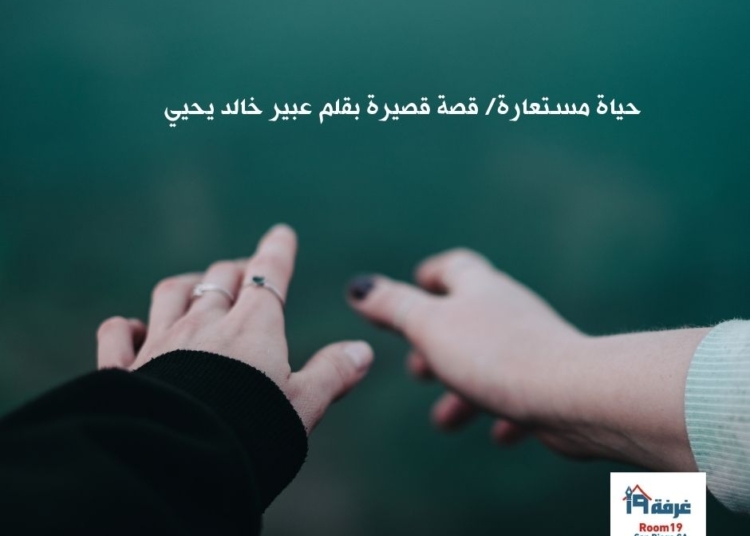 حياة مستعارة/ قصة قصيرة بقلم عبير خالد يحيي