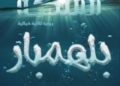 مملكة بلمنهار الكاتب والأديب الدكتور عبد الرحمن بن سالم الكواري وزير الصحة الأسبق