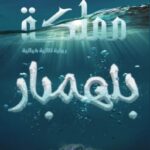 مملكة بلمنهار الكاتب والأديب الدكتور عبد الرحمن بن سالم الكواري وزير الصحة الأسبق