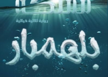 مملكة بلمنهار الكاتب والأديب الدكتور عبد الرحمن بن سالم الكواري وزير الصحة الأسبق