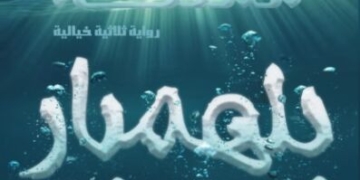 مملكة بلمنهار الكاتب والأديب الدكتور عبد الرحمن بن سالم الكواري وزير الصحة الأسبق
