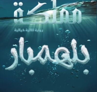 مملكة بلمنهار الكاتب والأديب الدكتور عبد الرحمن بن سالم الكواري وزير الصحة الأسبق