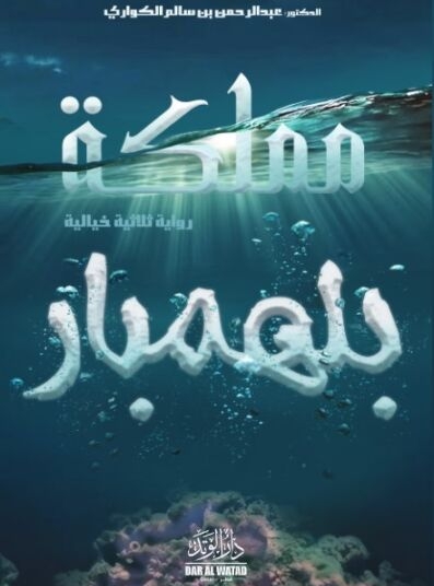 مملكة بلمنهار الكاتب والأديب الدكتور عبد الرحمن بن سالم الكواري وزير الصحة الأسبق