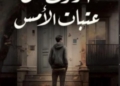الحاضر، وعتبة الأمس، قراءة في دلالات العنوان لرواية (الوقوف على عتبات الأمس) للأديب المصري أحمد طايل