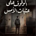 الحاضر، وعتبة الأمس، قراءة في دلالات العنوان لرواية (الوقوف على عتبات الأمس) للأديب المصري أحمد طايل