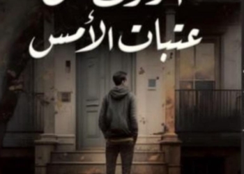الحاضر، وعتبة الأمس، قراءة في دلالات العنوان لرواية (الوقوف على عتبات الأمس) للأديب المصري أحمد طايل