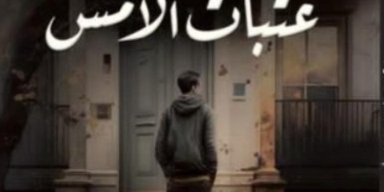 الحاضر، وعتبة الأمس، قراءة في دلالات العنوان لرواية (الوقوف على عتبات الأمس) للأديب المصري أحمد طايل