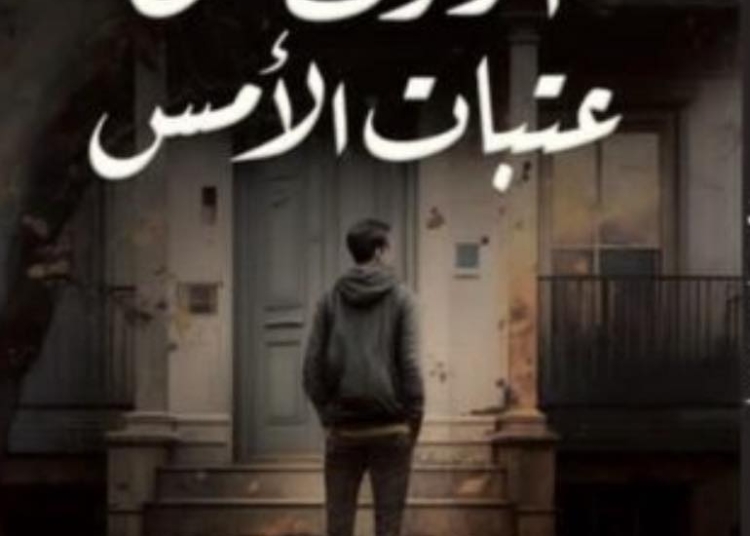 الحاضر، وعتبة الأمس، قراءة في دلالات العنوان لرواية (الوقوف على عتبات الأمس) للأديب المصري أحمد طايل