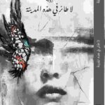 لا طائر في هذه المدينة ، للكاتبة صالحة خليفة ،