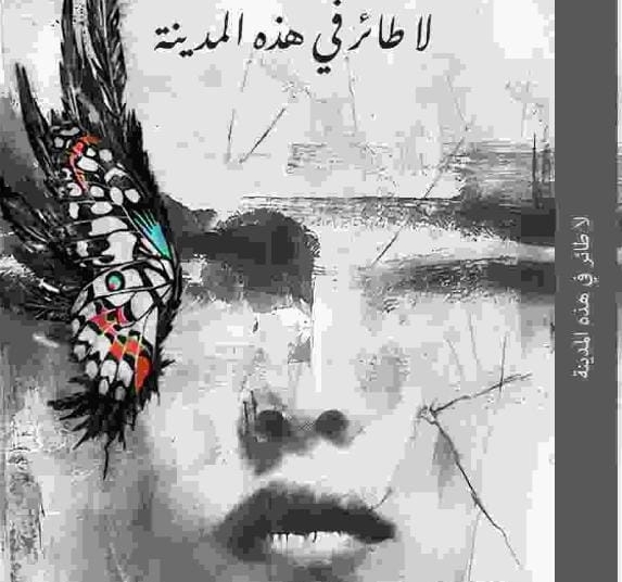 لا طائر في هذه المدينة ، للكاتبة صالحة خليفة ،