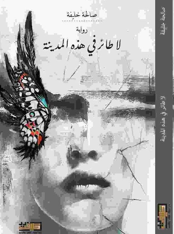 لا طائر في هذه المدينة ، للكاتبة صالحة خليفة ،