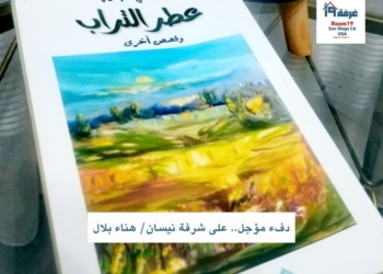 دفء مؤجل.. على شرفة نيسان/ هناء بلال