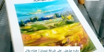 دفء مؤجل.. على شرفة نيسان/ هناء بلال