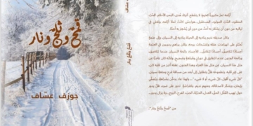 "قمحٌ وثلجٌ ونار" رواية لجوزف عساف صرخة كونيَّة إنسانيَّة في وجه التَّفاهة / الشاعر حبيب يونس