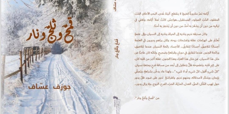 "قمحٌ وثلجٌ ونار" رواية لجوزف عساف صرخة كونيَّة إنسانيَّة في وجه التَّفاهة / الشاعر حبيب يونس