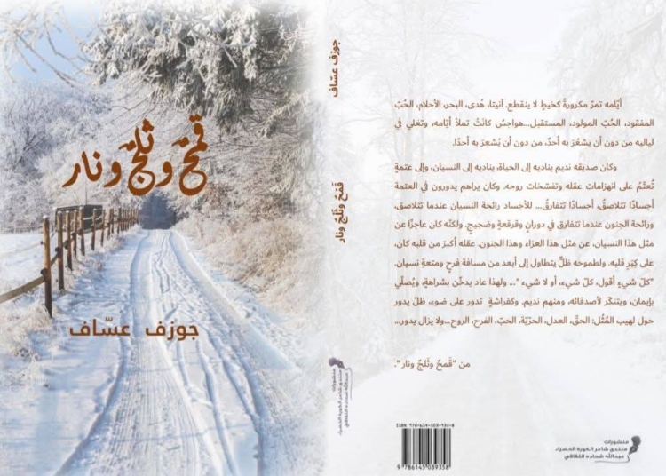 "قمحٌ وثلجٌ ونار" رواية لجوزف عساف صرخة كونيَّة إنسانيَّة في وجه التَّفاهة / الشاعر حبيب يونس