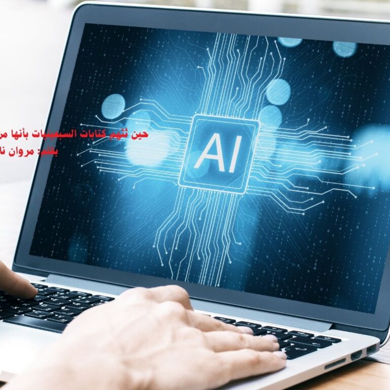 حين تُتّهم كتابات السبعينيات بأنها من إنتاج الذكاء الاصطناعي! بقلم: مروان ناصح