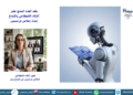 ملف العدد السابع عشر /الذكاء الاصطناعي والابداع/ إعداد إخلاص فرنسيس