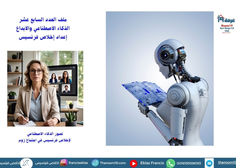 ملف العدد السابع عشر /الذكاء الاصطناعي والابداع/ إعداد إخلاص فرنسيس