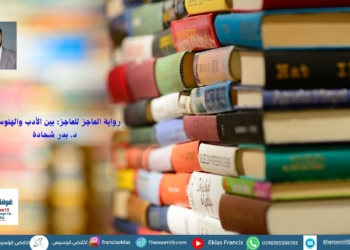 رواية العاجز للعاجز: بين الأدب والهلوسة!