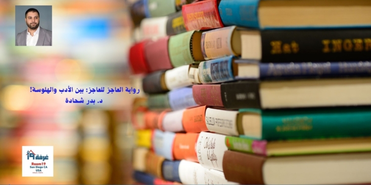 رواية العاجز للعاجز: بين الأدب والهلوسة!